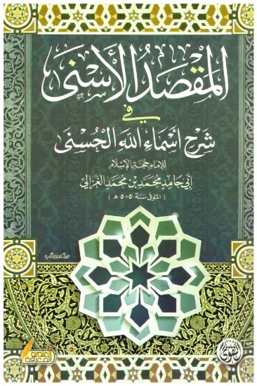 صورة المقصد الأسنى في شرح أسماء الله الحسنى